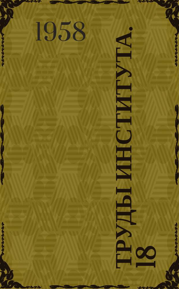Труды Института. 18 : Вопросы туберкулеза