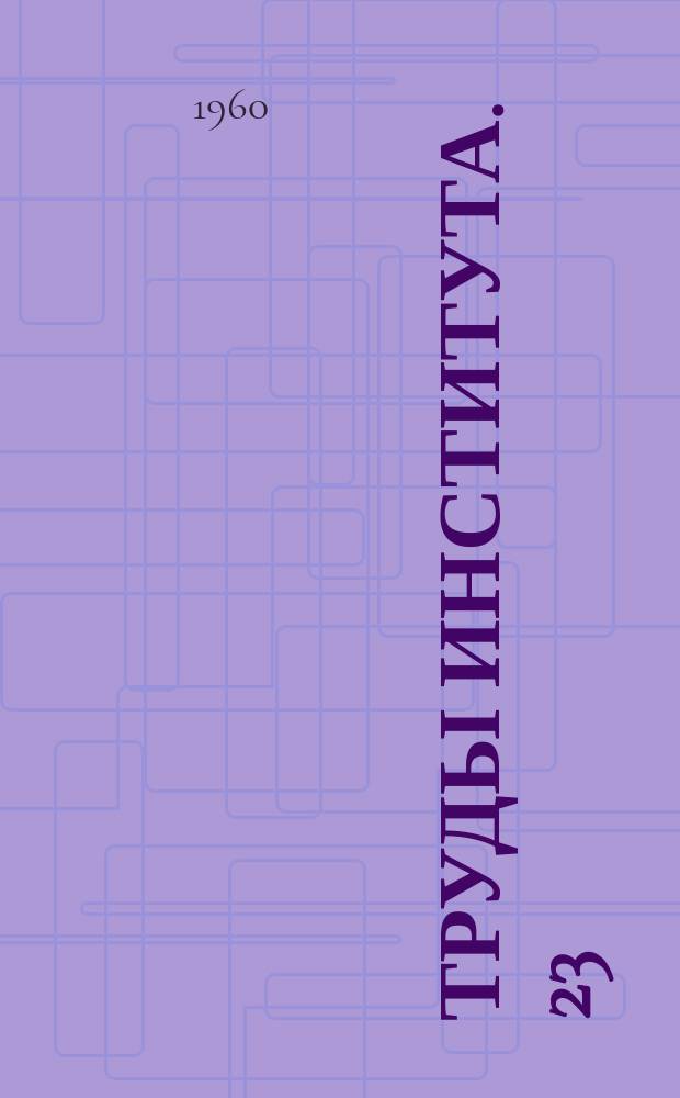 Труды Института. 23 : Вопросы туберкулеза