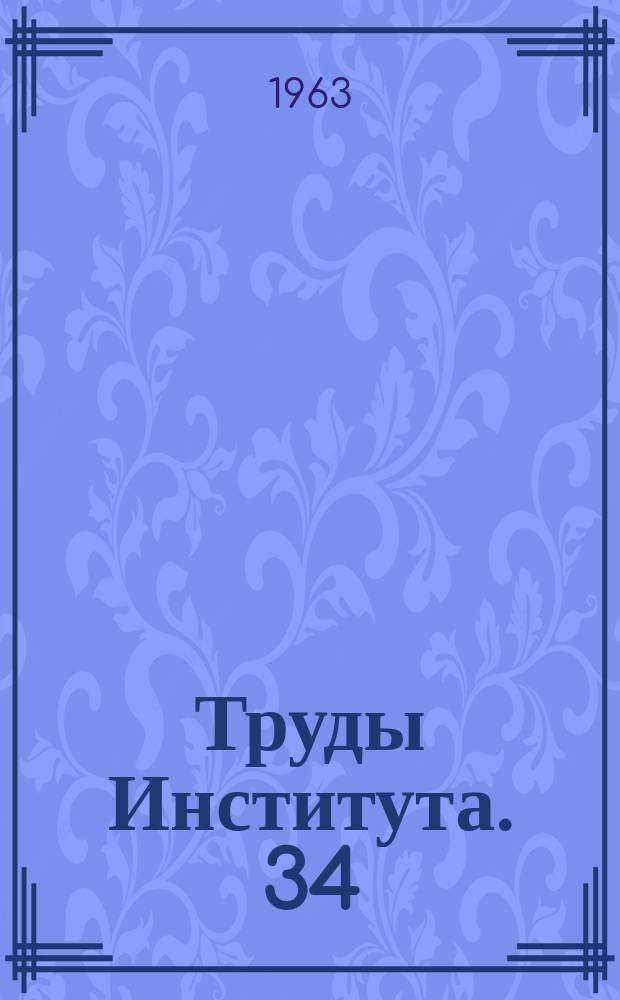 Труды Института. 34 : Региональное кровообращение и механизмы его регуляции