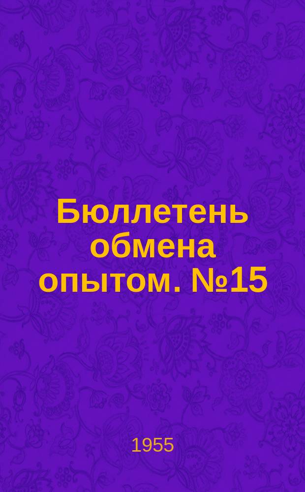 Бюллетень обмена опытом. №15 : С помощью актива