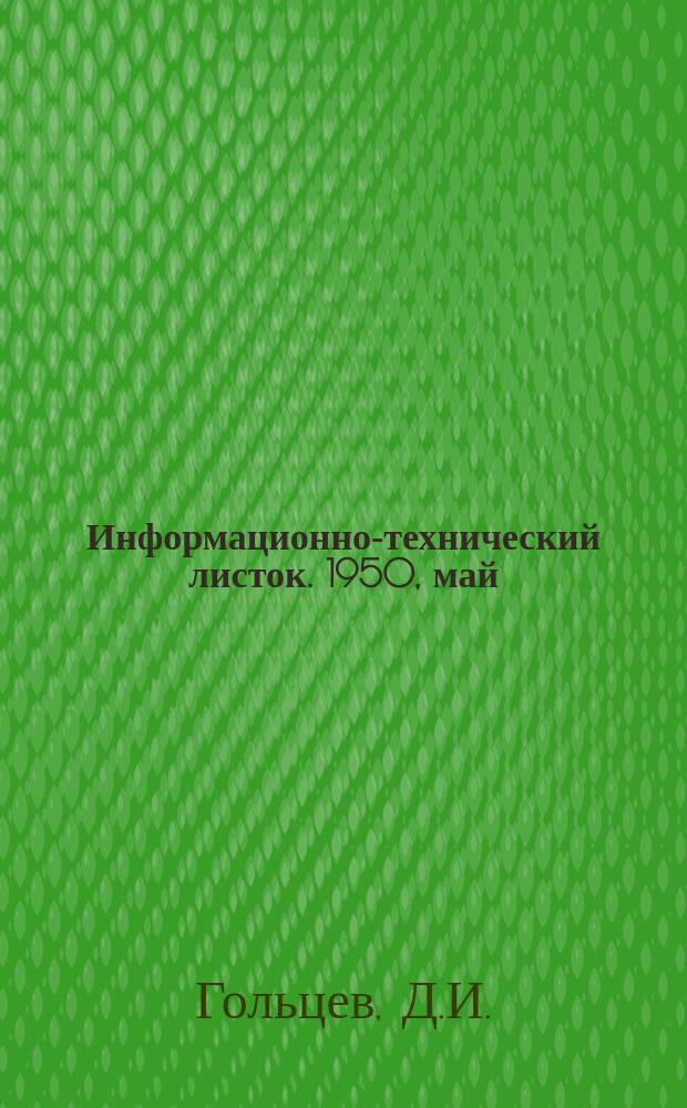 Информационно-технический листок. 1950, май : Опыт стружколомания при скоростном точении сталей