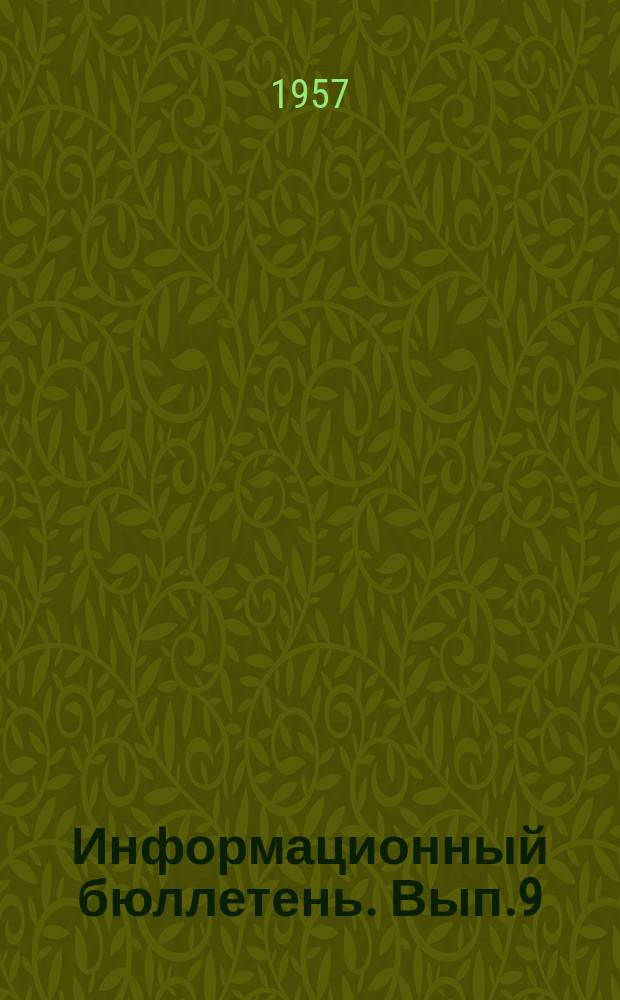 Информационный бюллетень. Вып.9 : Строительство жилых домов своими силами