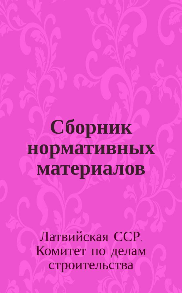 Сборник нормативных материалов