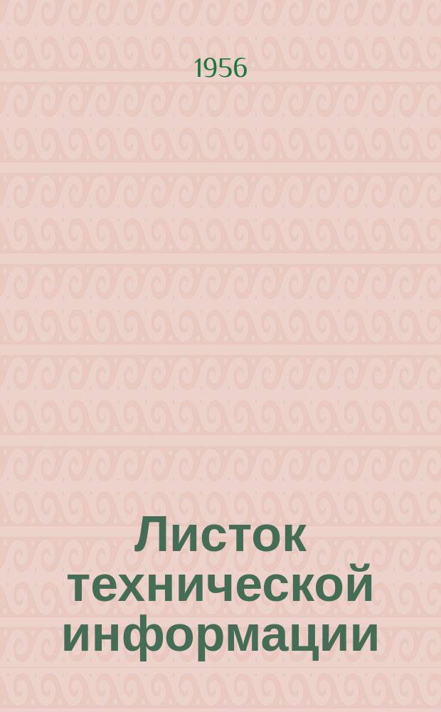 Листок технической информации