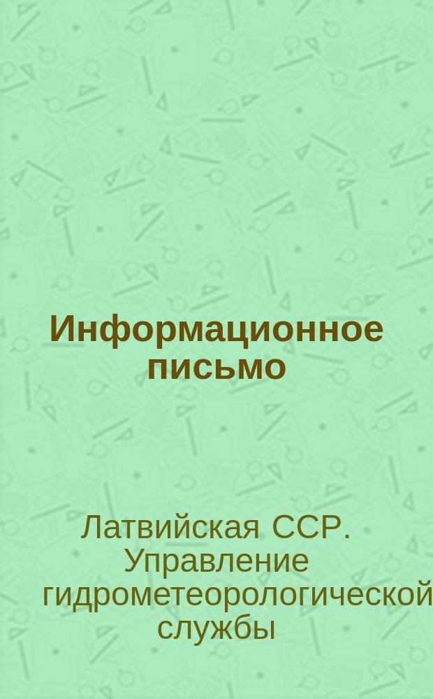 Информационное письмо