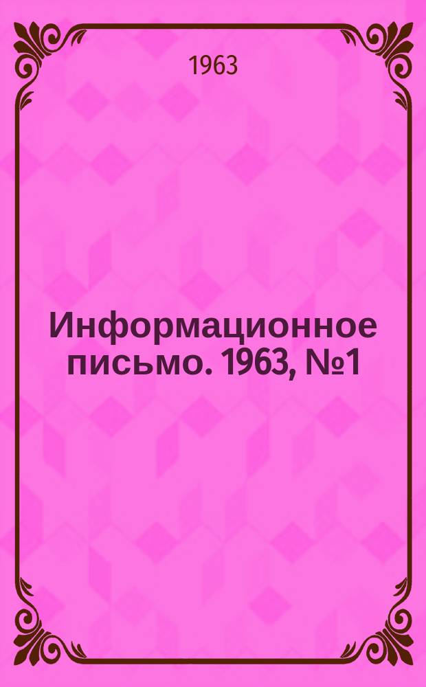Информационное письмо. 1963, №1(27) : Информационное письмо по рационализации и изобретательству