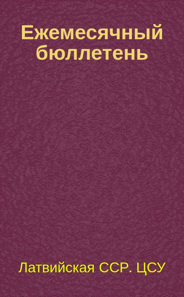 Ежемесячный бюллетень
