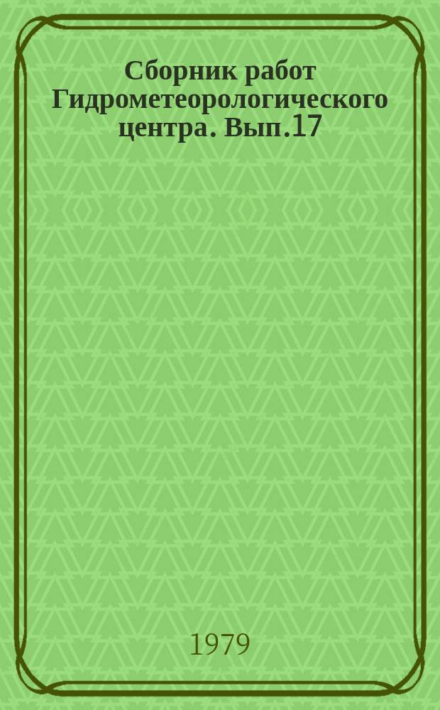 Сборник работ Гидрометеорологического центра. Вып.17 : Океанографические исследования Рижского залива