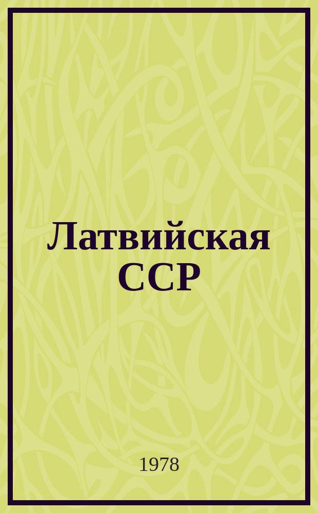 Латвийская ССР : Краткий стат. сборник
