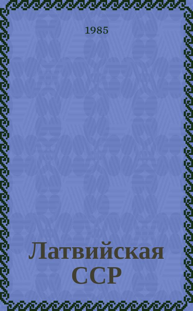 Латвийская ССР : Краткий стат. сборник