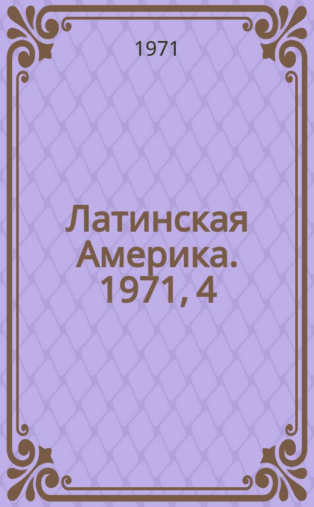 Латинская Америка. 1971, 4 : Вооруженные силы в политической жизни Латинской Америки