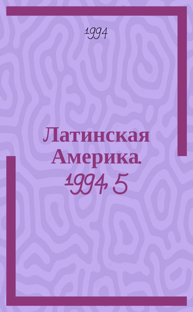 Латинская Америка. 1994, 5(236) : Перу в современном мире