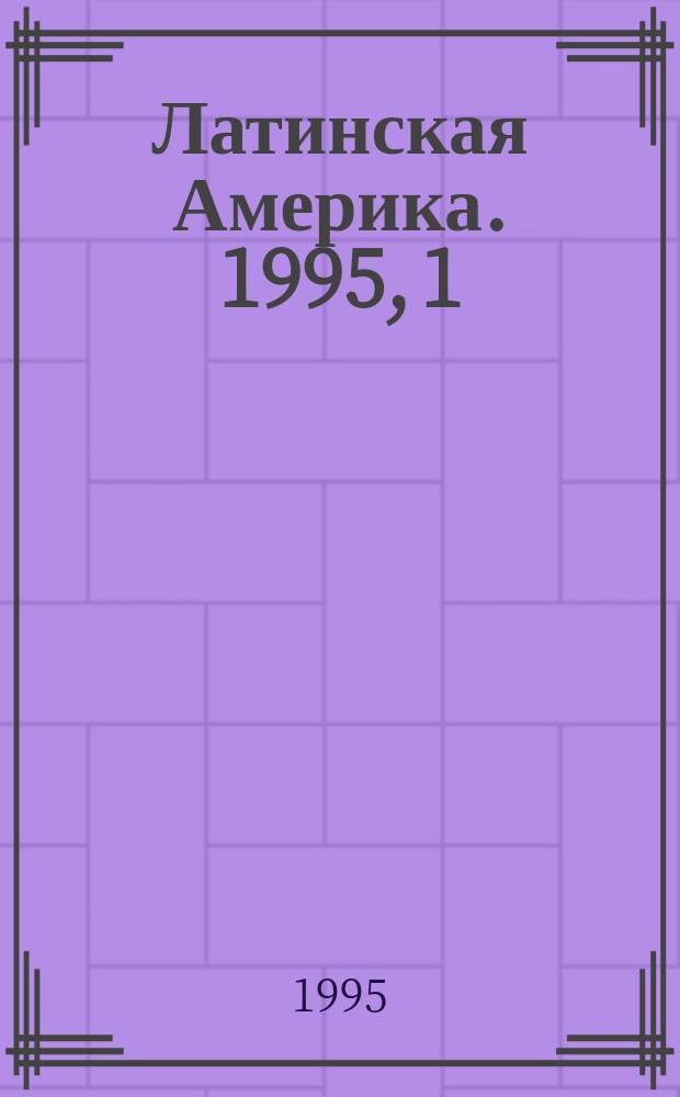 Латинская Америка. 1995, 1(244) : Центральная Америка в современном мире