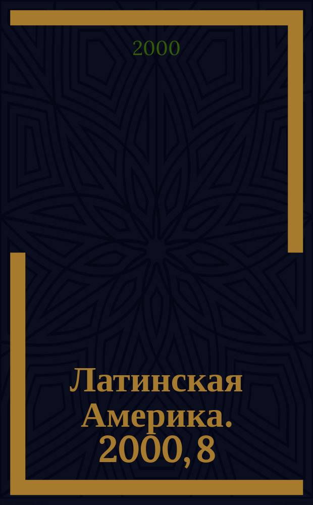 Латинская Америка. 2000, 8(311)