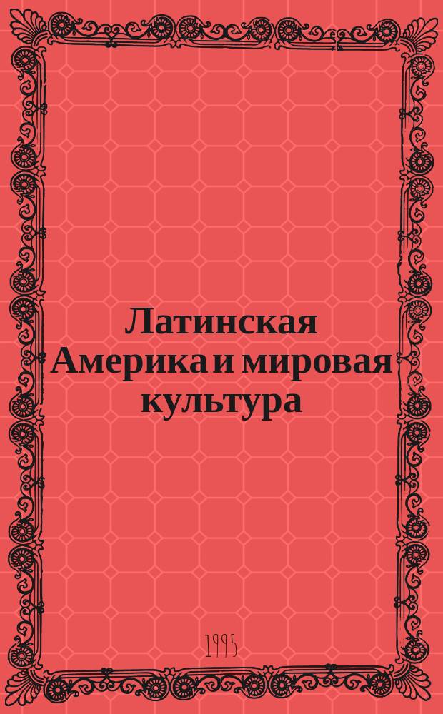Латинская Америка и мировая культура