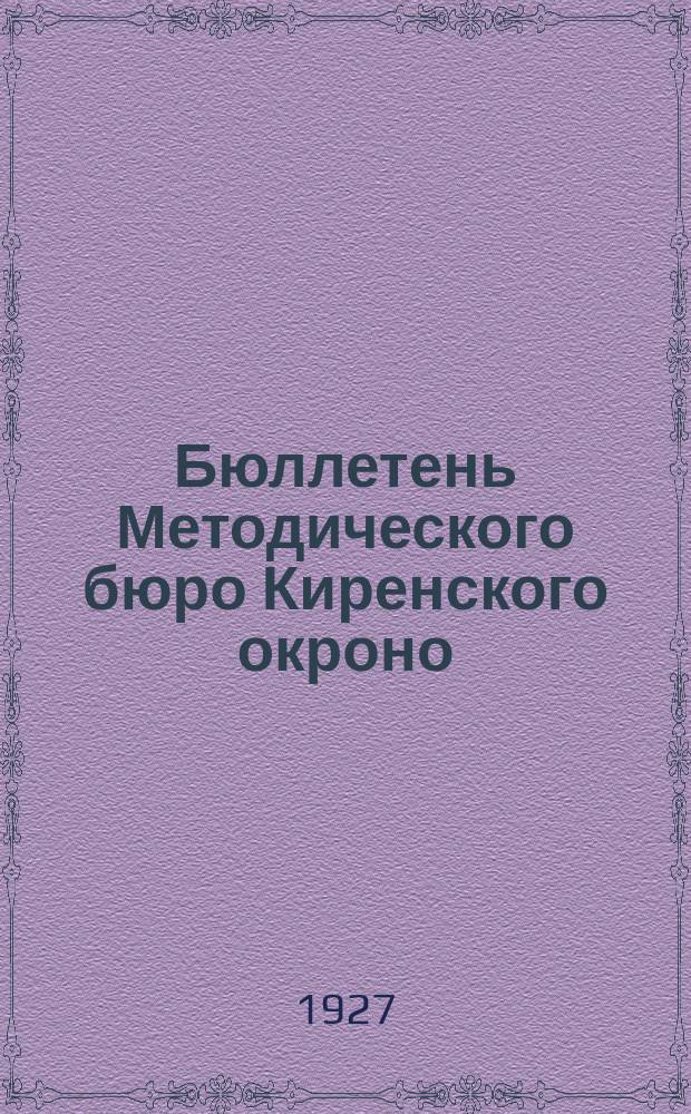 Бюллетень Методического бюро Киренского окроно