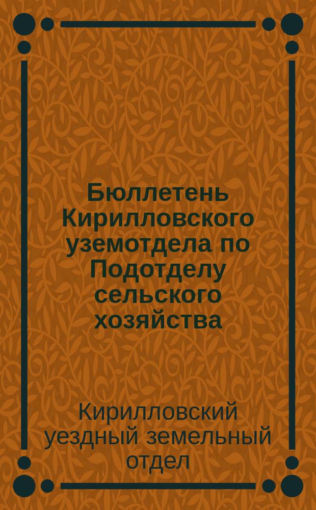 Бюллетень Кирилловского уземотдела по Подотделу сельского хозяйства