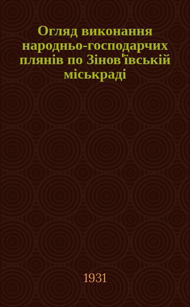 Огляд виконання народньо-господарчих плянів по Зінов'ївській міськраді