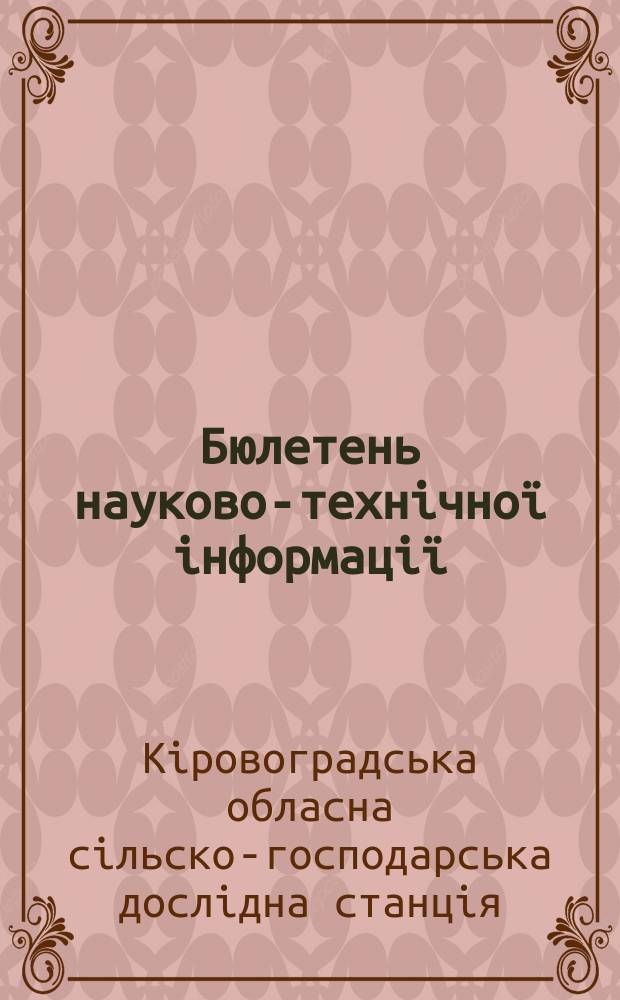 Бюлетень науково-технічної інформації