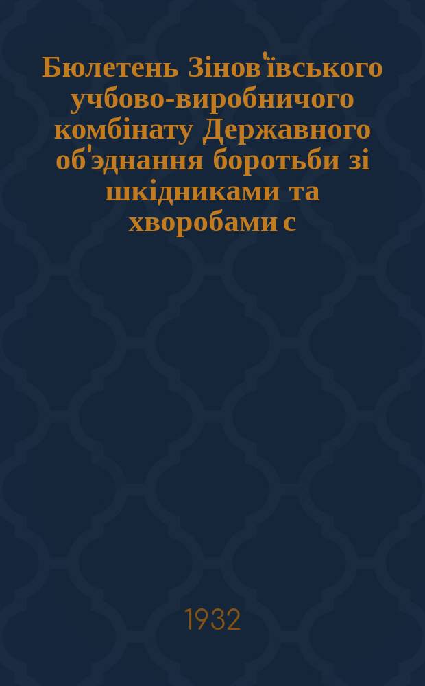 Бюлетень Зінов'ївського учбово-виробничого комбінату Державного об'эднання боротьби зі шкідниками та хворобами с.-г. рослин ОБВ при НКЗС