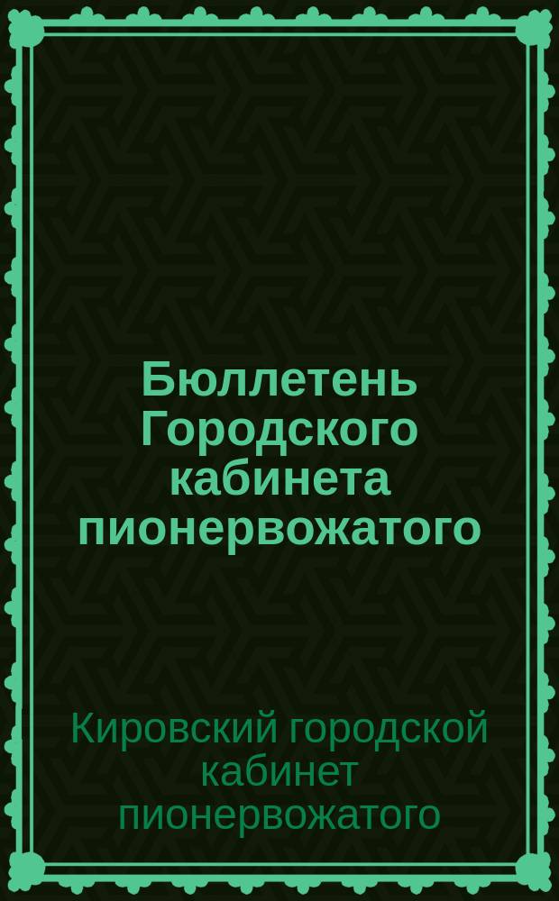 Бюллетень Городского кабинета пионервожатого