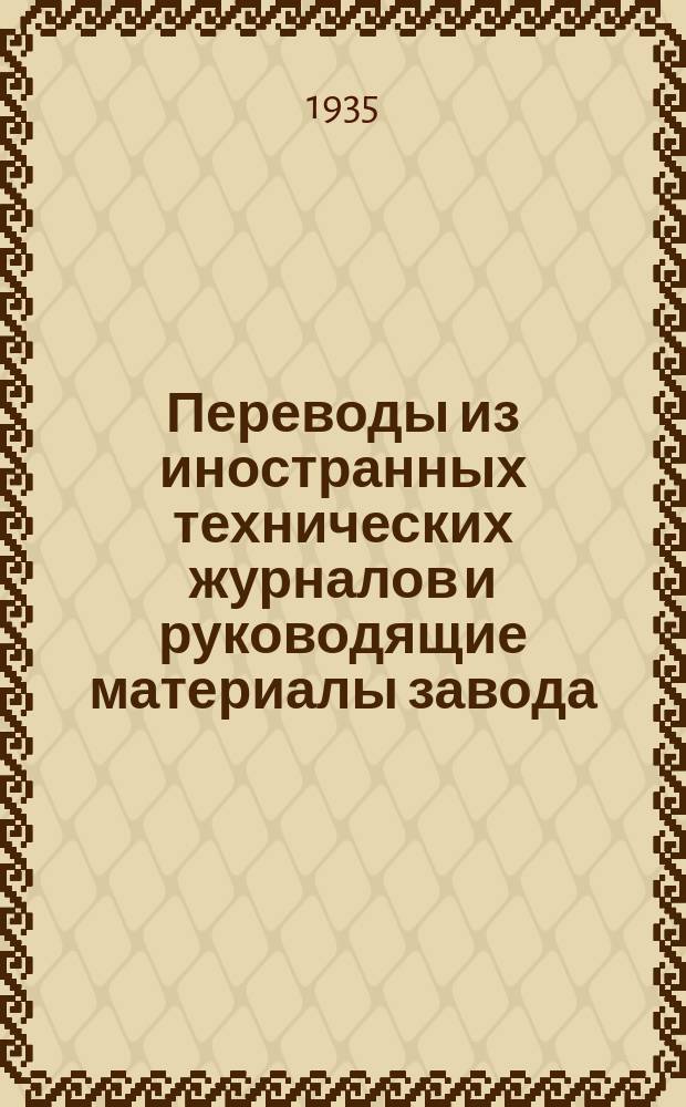 Переводы из иностранных технических журналов и руководящие материалы завода