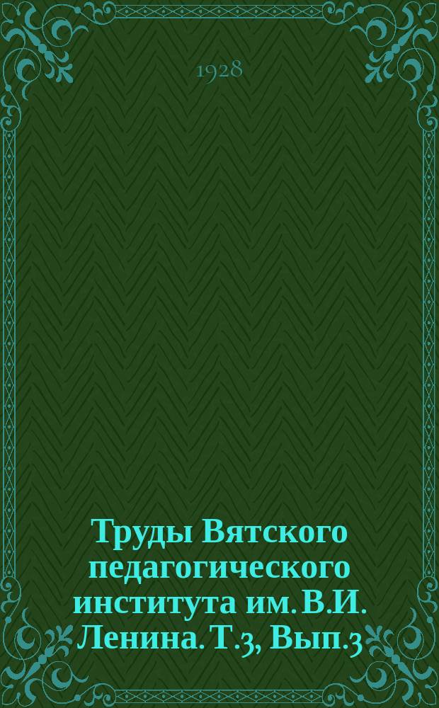 Труды Вятского педагогического института им. В.И. Ленина. Т.3, Вып.3 : Крестьяне вятской провинции в XVIII веке