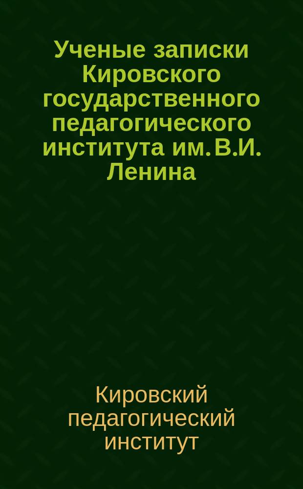 Ученые записки Кировского государственного педагогического института им. В.И. Ленина