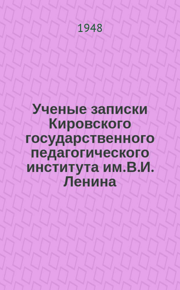 Ученые записки Кировского государственного педагогического института им. В.И. Ленина. Вып.5 : Факультет физико-математический