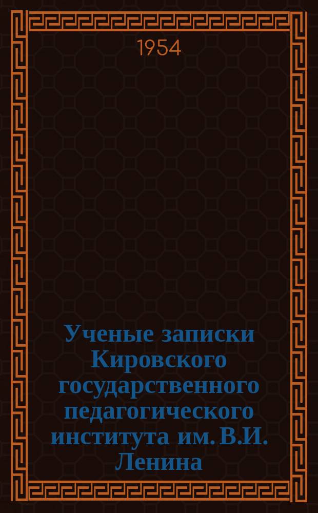 Ученые записки Кировского государственного педагогического института им. В.И. Ленина. Вып.8, Т.1 : (Факультет физико-математический)