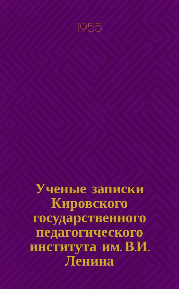 Ученые записки Кировского государственного педагогического института им. В.И. Ленина. Вып.9 : (Факультет естественно-географический)