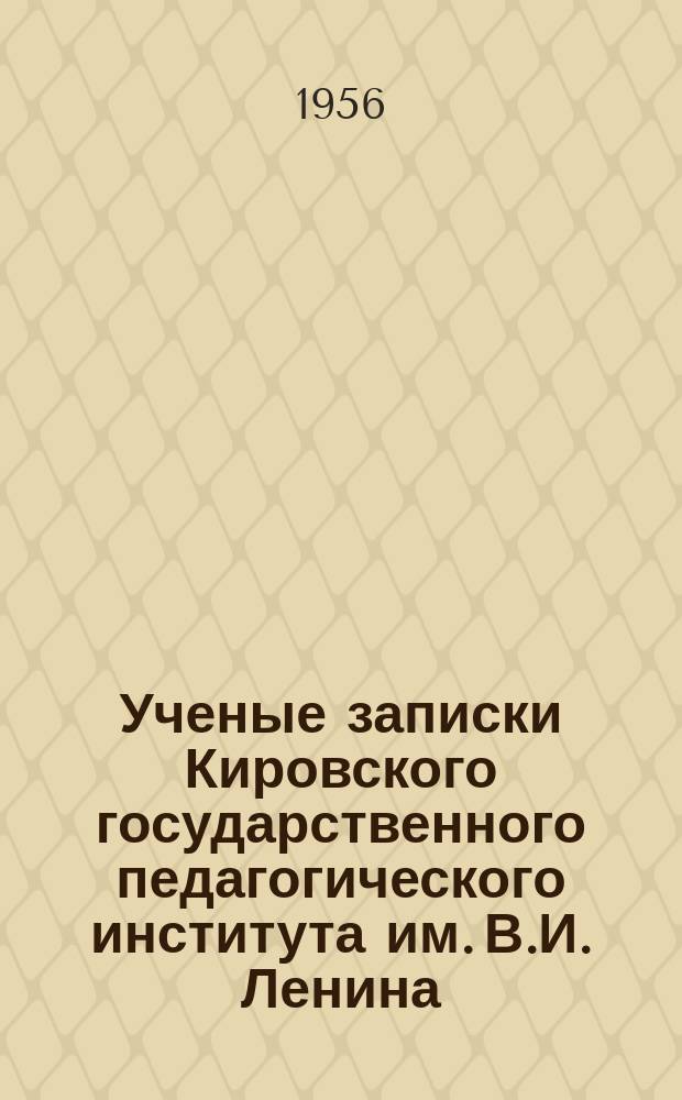 Ученые записки Кировского государственного педагогического института им. В.И. Ленина. Вып.10 : Кафедра марксизма-ленинизма. Кафедра истории СССР