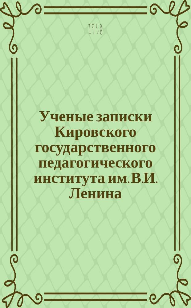 Ученые записки Кировского государственного педагогического института им. В.И. Ленина. Вып.15 : Физико-математический факультет