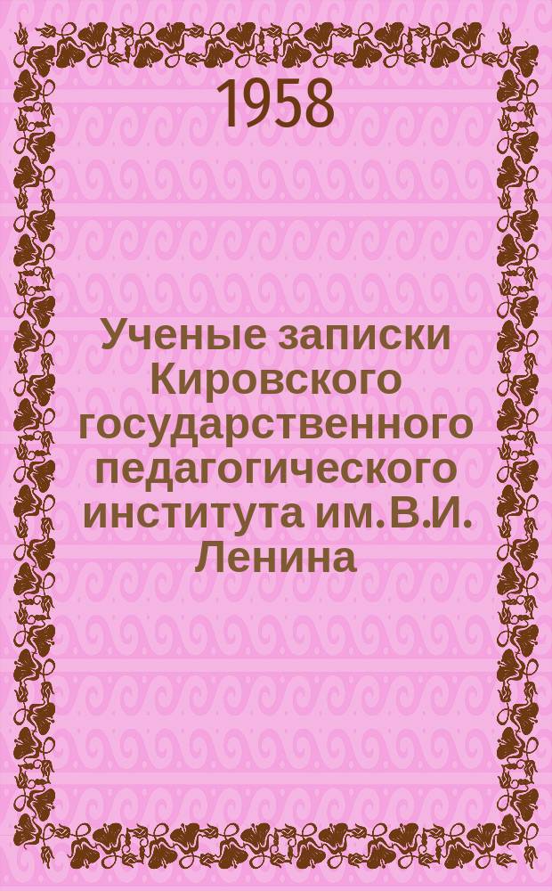 Ученые записки Кировского государственного педагогического института им. В.И. Ленина. Вып.17, Т.1 : Факультет историко-филологический