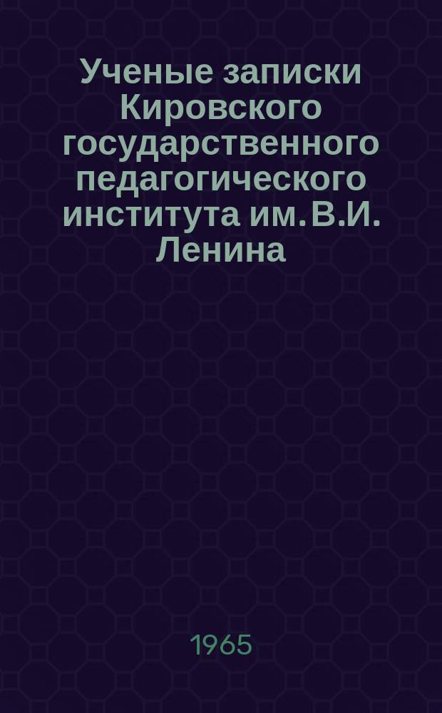 Ученые записки Кировского государственного педагогического института им. В.И. Ленина. Вып.19 : Кафедра истории СССР