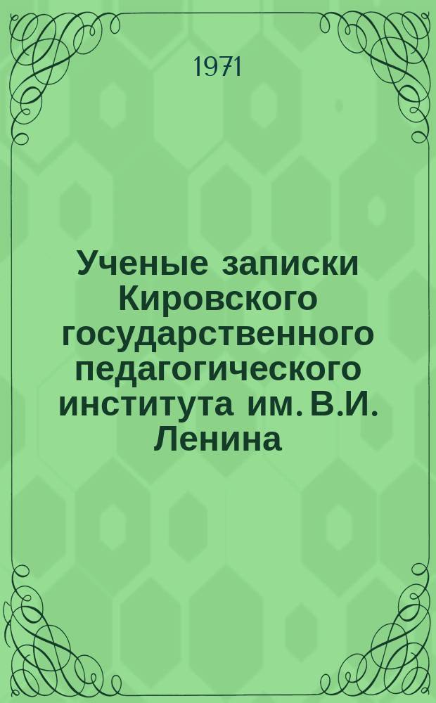 Ученые записки Кировского государственного педагогического института им. В.И. Ленина. Вып.21