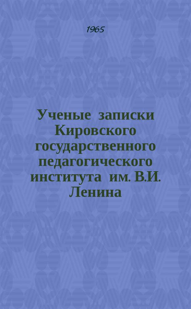 Ученые записки Кировского государственного педагогического института им. В.И. Ленина. Вып.23
