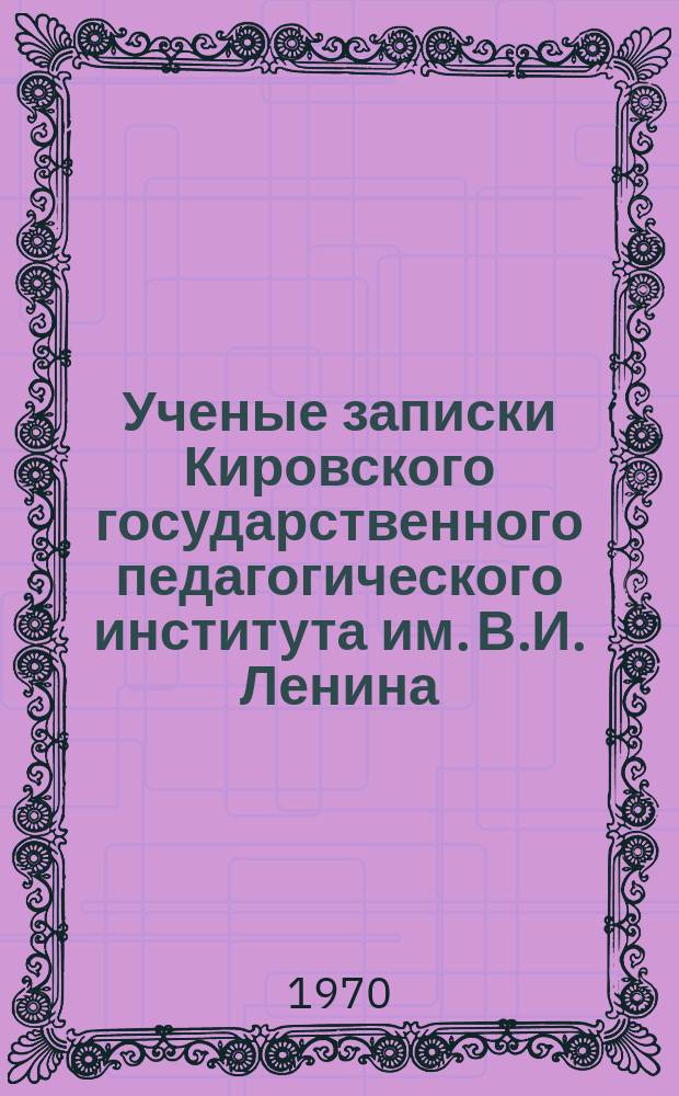 Ученые записки Кировского государственного педагогического института им. В.И. Ленина. Вып.25 : ...Кафедры педагогики и психологии