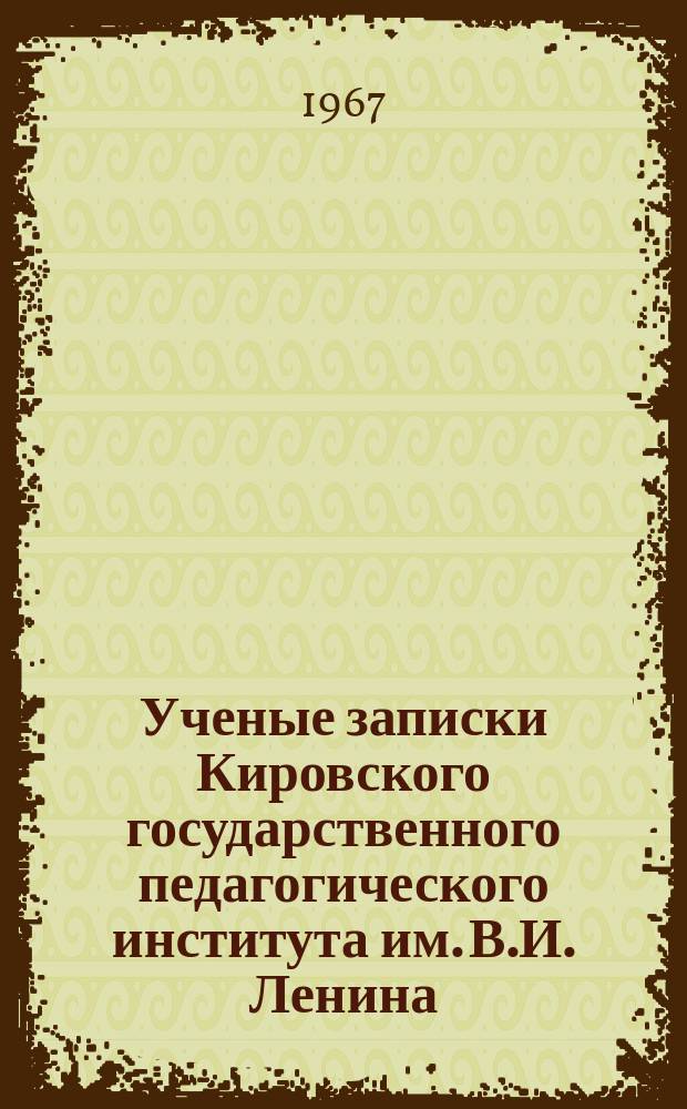 Ученые записки Кировского государственного педагогического института им. В.И. Ленина. Вып.29, Т.1-2 : ...Кафедр литературы и русского языка