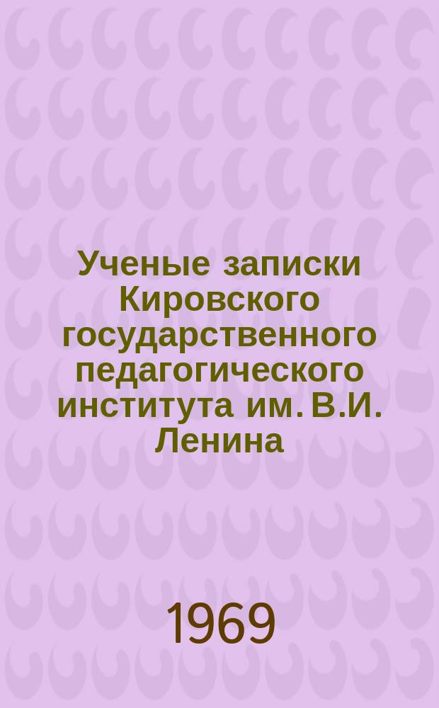 Ученые записки Кировского государственного педагогического института им. В.И. Ленина. Вып.31 : ...Кафедр общественных наук Марийского пединститута им. Н.К. Крупской