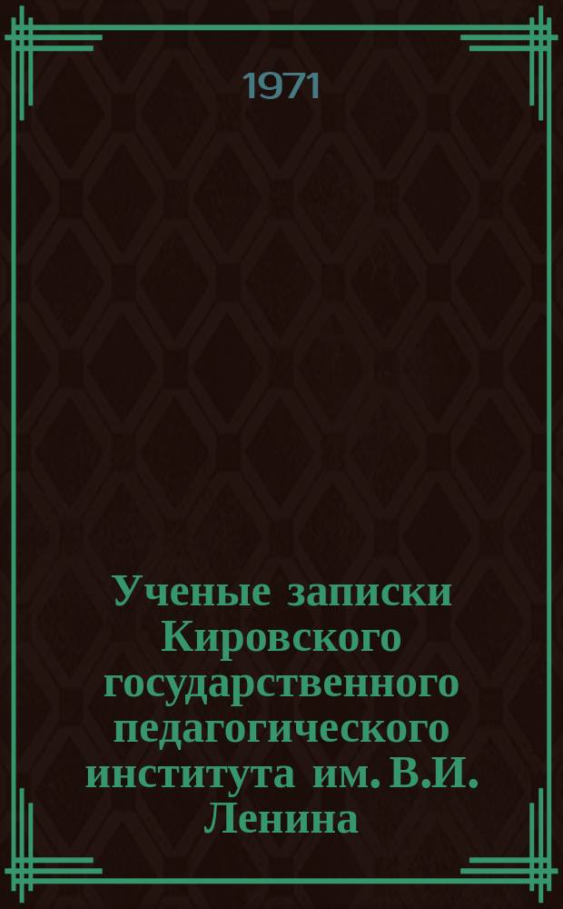 Ученые записки Кировского государственного педагогического института им. В.И. Ленина. Вып.32