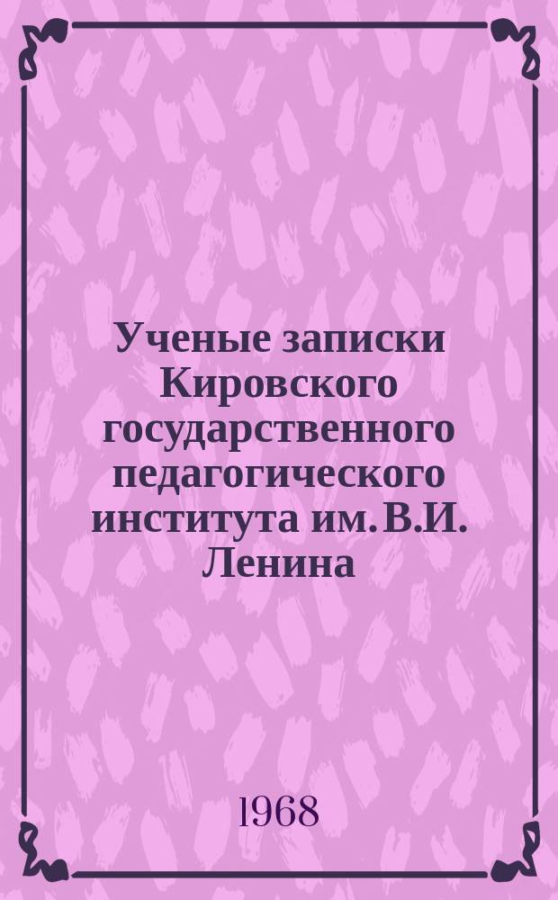 Ученые записки Кировского государственного педагогического института им. В.И. Ленина. Вып.36, Т.1 : О свободе и необходимости в общественном развитии