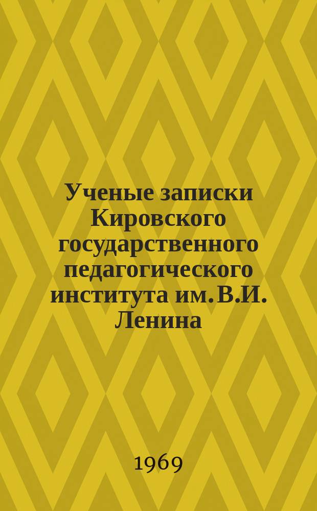 Ученые записки Кировского государственного педагогического института им. В.И. Ленина. Вып.38, Т. ч.1 : (...Кафедр литературы и русского языка)