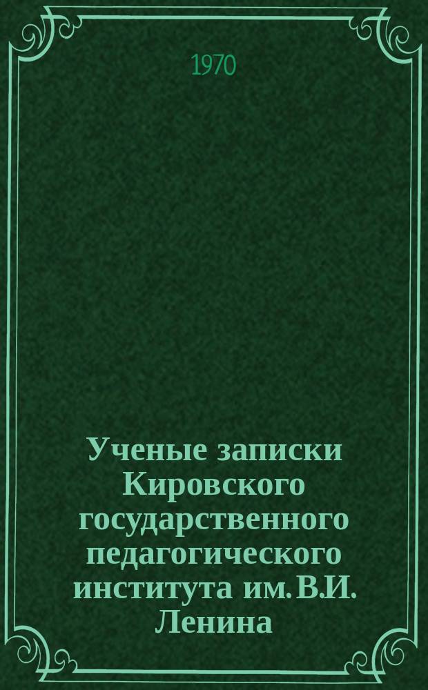 Ученые записки Кировского государственного педагогического института им. В.И. Ленина. Вып.39[1] : Физика