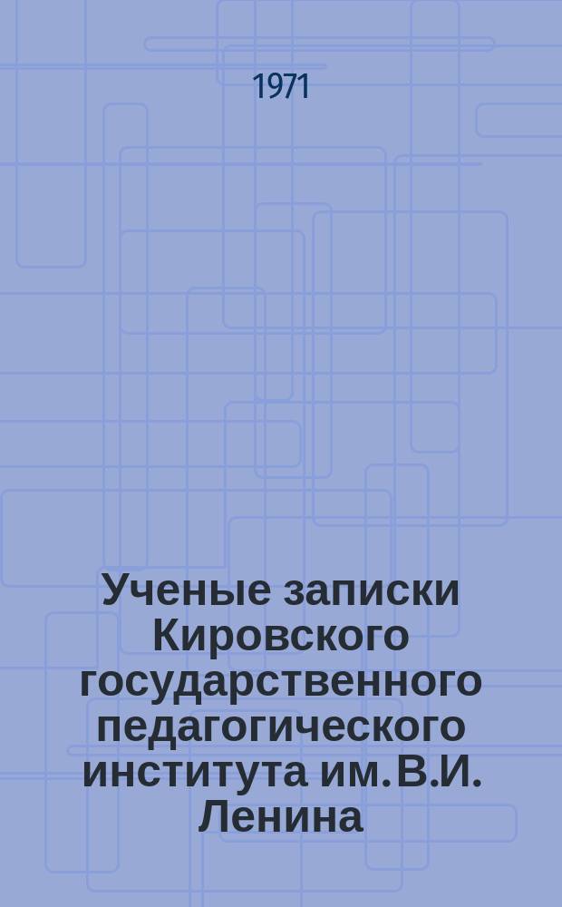 Ученые записки Кировского государственного педагогического института им. В.И. Ленина. Вып.45 : Животный мир Кировской области