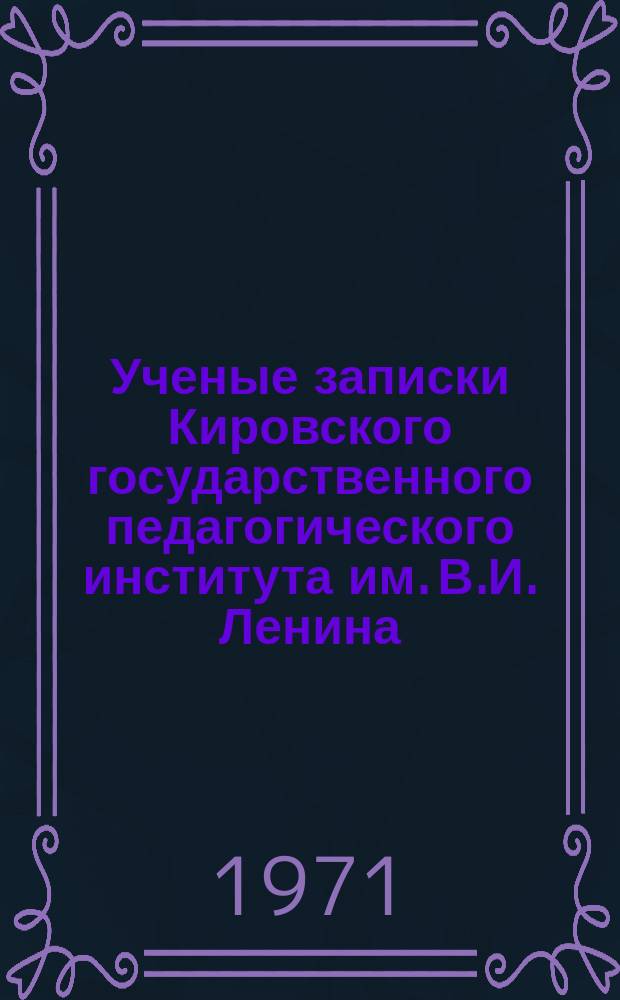Ученые записки Кировского государственного педагогического института им. В.И. Ленина. Вып.46, Т.2 : Вопросы диалектики свободы и необходимости в коммунистическом строительстве