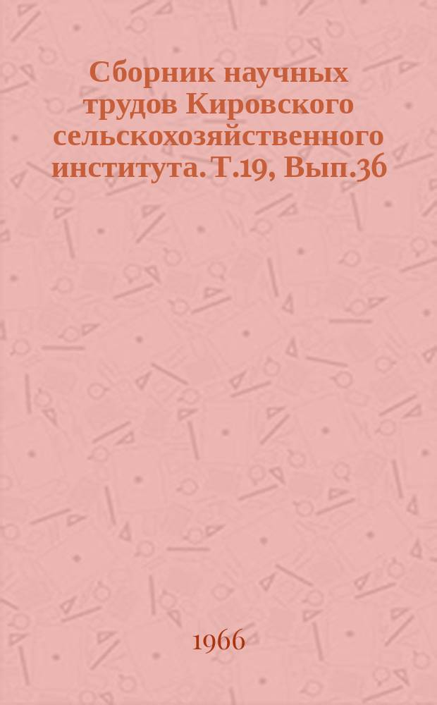 Сборник научных трудов Кировского сельскохозяйственного института. Т.19, Вып.36 : Экономика сельского хозяйства и общественные науки