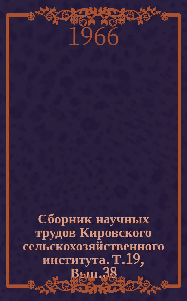 Сборник научных трудов Кировского сельскохозяйственного института. Т.19, Вып.38 : Зоотехния