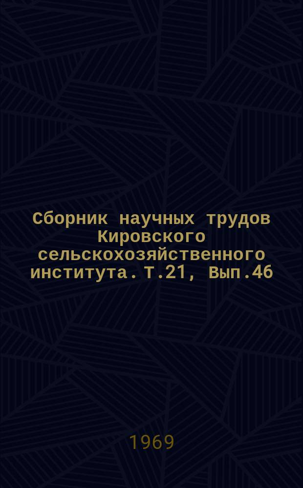 Сборник научных трудов Кировского сельскохозяйственного института. Т.21, Вып.46 : (Охотоведение)