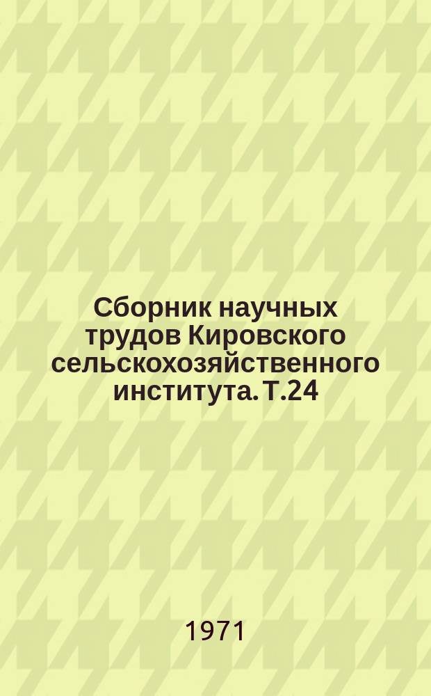 Сборник научных трудов Кировского сельскохозяйственного института. Т.24 : Вопросы повышения продуктивности с/х животных